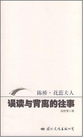 误读与背离的往事 陈桥·花蕊夫人