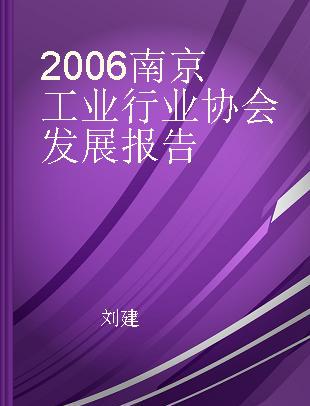 2006南京工业行业协会发展报告