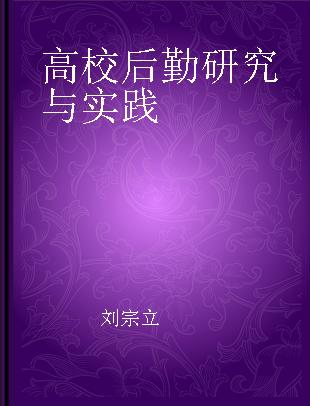 高校后勤研究与实践