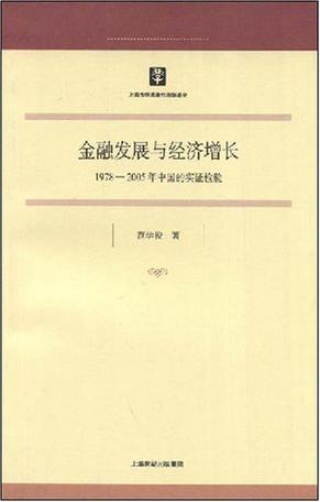 金融发展与经济增长 1978-2005年中国的实证检验