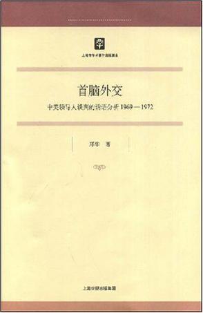 首脑外交 中美领导人谈判的话语分析1969-1972