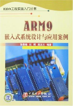 ARM9嵌入式系统设计与应用案例