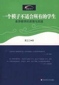 一个模子不适合所有的学生 差异教学的原理与实践