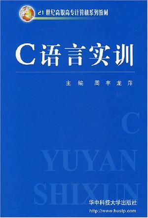 C语言实训