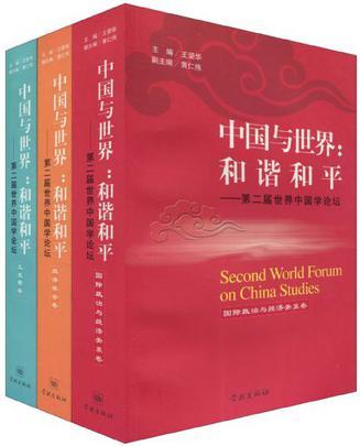 中国与世界：和谐 和平 第二届世界中国学论坛 国际政治与经济关系卷
