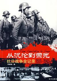 从沉沦到荣光 抗日战争全记录 1931-1945