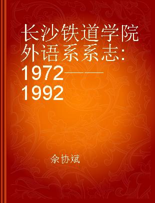 长沙铁道学院外语系系志 1972——1992