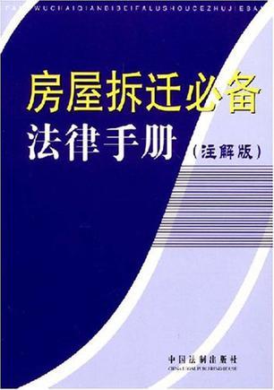 房屋拆迁必备法律手册 注解版