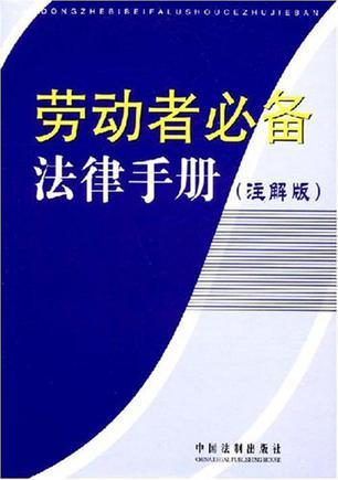 劳动者必备法律手册 注解版