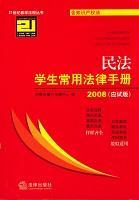 民法学生常用法律手册 应试版 2008