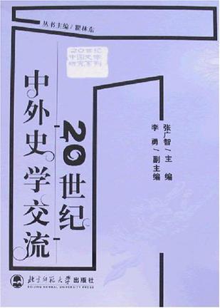 20世纪中外史学交流