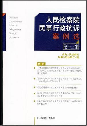 人民检察院民事行政抗诉案例选 第13集