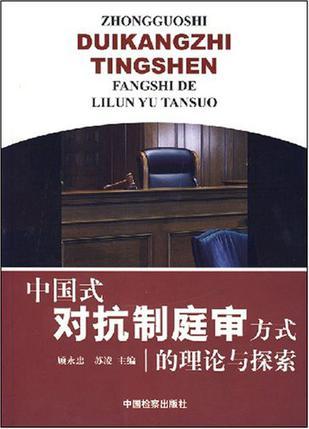 中国式对抗制庭审方式的理论与探索