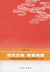 探索实践 破解难题 上海新经济组织和新社会组织工作调研文选(2007)