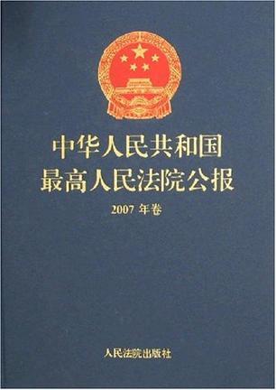 中华人民共和国最高人民法院公报 2007年卷
