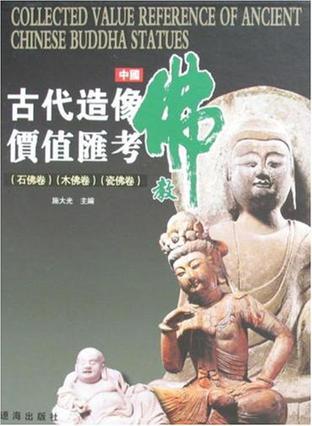 中国古代佛教造像价值汇考 石佛卷