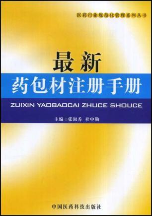 最新药包材注册手册