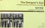 独具慧眼 解决建筑设计中的视觉问题 problem-solving in architectural design