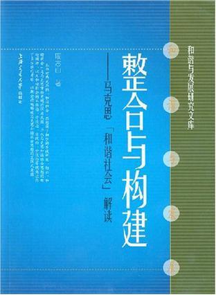 整合与构建 马克思“和谐社会”解读