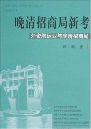 晚清招商局新考 外资航运业与晚清招商局