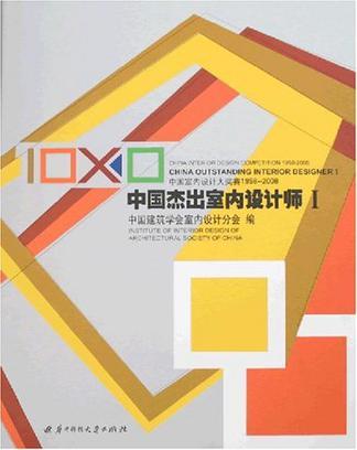 10×10中国杰出室内设计师 中国室内设计大奖赛1998-2008 Ⅰ China interior design competition 1998-2008 Ⅰ