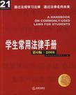 学生常用法律手册 2008