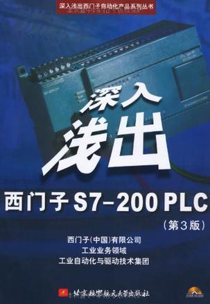 深入浅出西门子S7-200 PLC