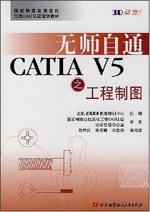 无师自通CATIA V5之工程制图