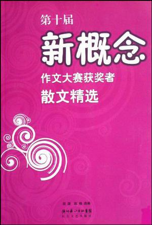 第十届新概念作文大赛获奖者散文精选