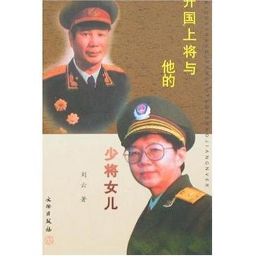 开国上将与他的少将女儿