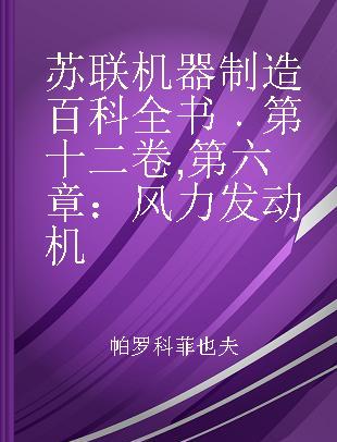 苏联机器制造百科全书 第十二卷 第六章：风力发动机