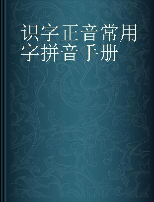 识字正音常用字拼音手册