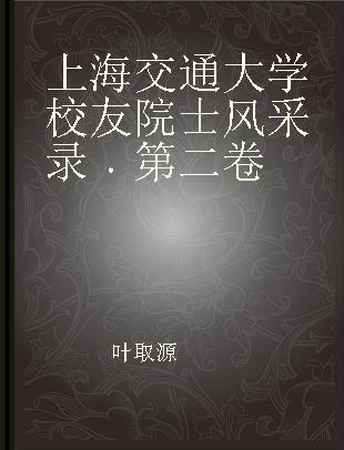上海交通大学校友院士风采录 第二卷