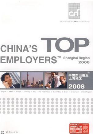 中国杰出雇主上海地区2008
