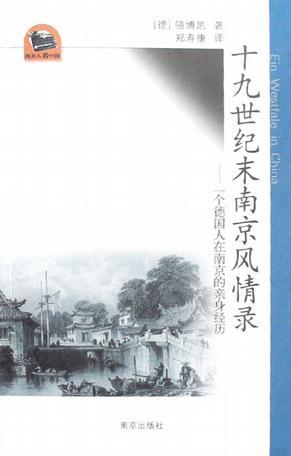 十九世纪末南京风情录 一个德国人在南京的亲身经历