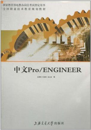 中文Pro/ENGINEER