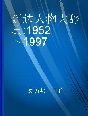延边人物大辞典 1952～1997