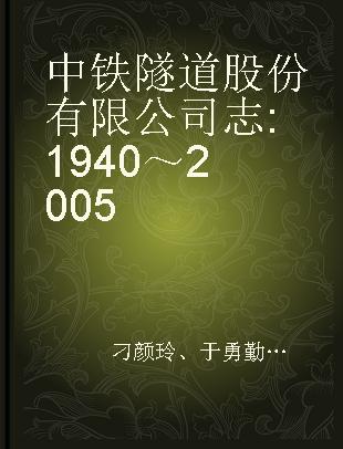 中铁隧道股份有限公司志 1940～2005