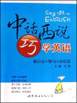 中话西说巧学英语 歇后语+警句+谚语篇