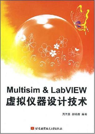 Multisim & LabVIEW虚拟仪器设计技术