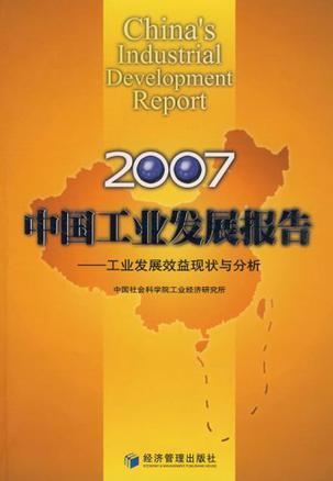 中国工业发展报告 2007 工业发展效益现状与分析