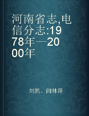河南省志 电信分志 1978年—2000年