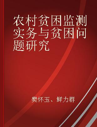 农村贫困监测实务与贫困问题研究