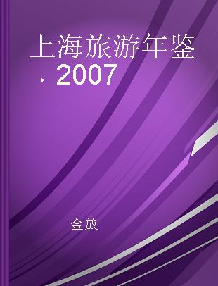 上海旅游年鉴 2007