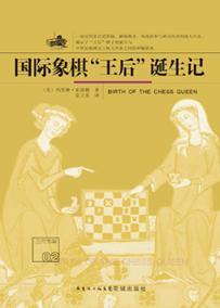 国际象棋『王后』诞生记