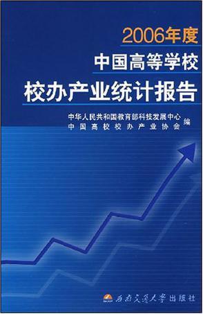 2006年度中国高等学校校办产业统计报告