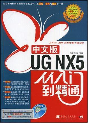 UG NX5中文版从入门到精通