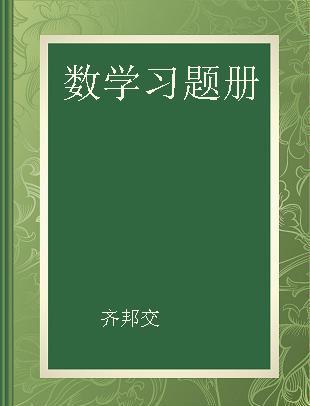 数学习题册