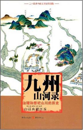 九州山河录 《二十四史》中的山河及文明通鉴 白话典藏图版