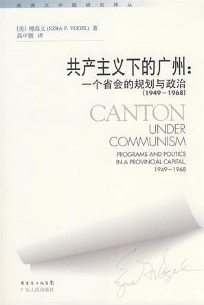 共产主义下的广州 一个省会的规划与政治 1949-1968 programs and politics in a provincial capital, 1949-1968